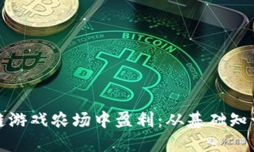 如何在区块链游戏农场中盈利：从基础知识到实战技巧