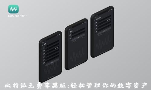 
比特派免费苹果版：轻松管理你的数字资产