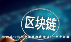 如何在TP钱包中出售数字货