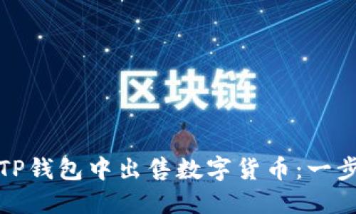 如何在TP钱包中出售数字货币：一步步详解