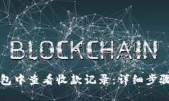 如何在TP钱包中查看收款记