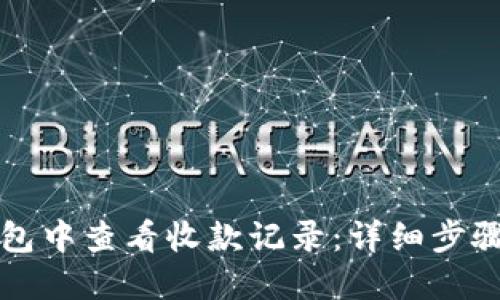 如何在TP钱包中查看收款记录：详细步骤与实用技巧