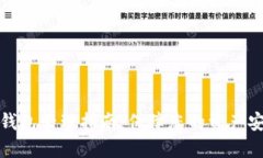 数字货币钱包管理指南：