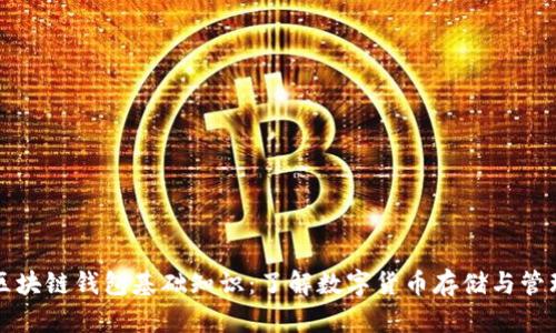 区块链钱包基础知识：了解数字货币存储与管理