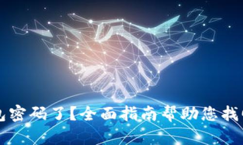 忘记Wemix钱包密码了？全面指南帮助您找回账户访问权限