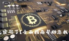 忘记Wemix钱包密码了？全面