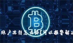 波币账户冻结怎么办？可