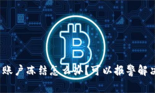 波币账户冻结怎么办？可以报警解决吗？