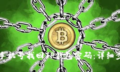 如何用手机号找回TP钱包密码：详细步骤解析