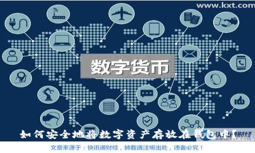 如何安全地将数字资产存放在钱包中？