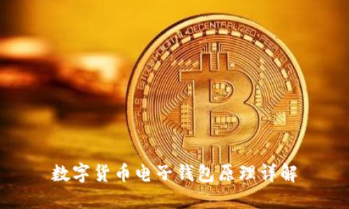 数字货币电子钱包原理详解
