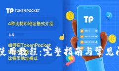 IM钱包使用教程：完整指南