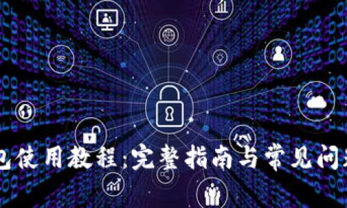 IM钱包使用教程：完整指南与常见问题解答