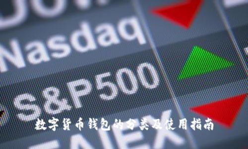 数字货币钱包的分类及使用指南