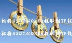 如何轻松将USDT从OKEx提取到