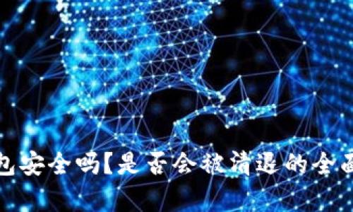tp钱包安全吗？是否会被清退的全面解读
