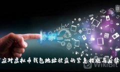 如何应对虚拟币钱包地址