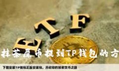 如何将抹茶屎币提到TP钱包