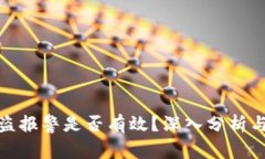 冷钱包被盗报警是否有效