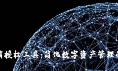 TP钱包取消授权工具：简化