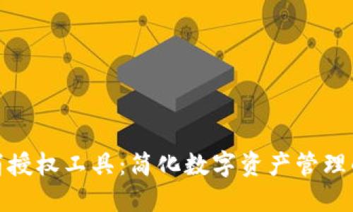 TP钱包取消授权工具：简化数字资产管理的最佳选择