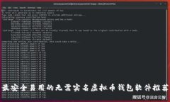 最安全易用的无需实名虚