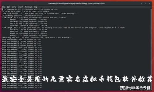 最安全易用的无需实名虚拟币钱包软件推荐