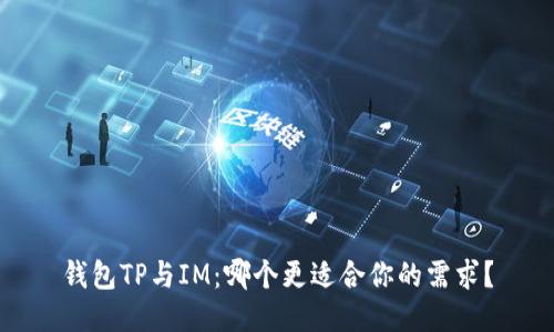 钱包TP与IM：哪个更适合你的需求？