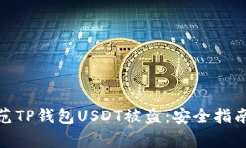 如何有效防范TP钱包USDT被盗：安全指南与应对措施