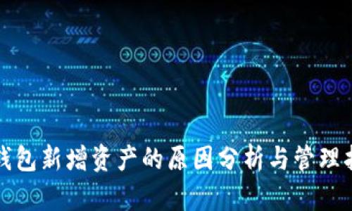 TP钱包新增资产的原因分析与管理指南