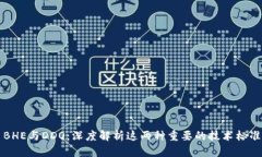 BHE与DDO：深度解析这两种