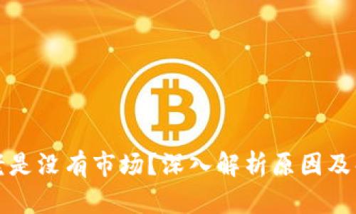 TP钱包老是没有市场？深入解析原因及解决方法