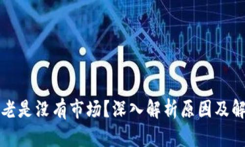 TP钱包老是没有市场？深入解析原因及解决方法