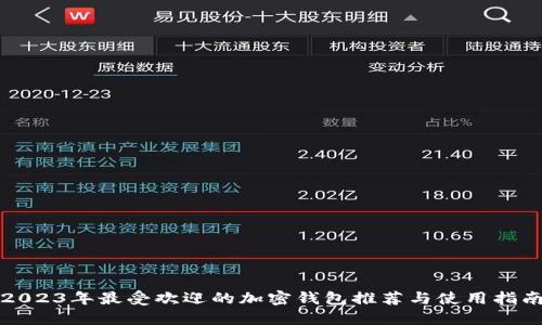 2023年最受欢迎的加密钱包推荐与使用指南