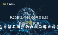 TP钱包币值不同步的原因及