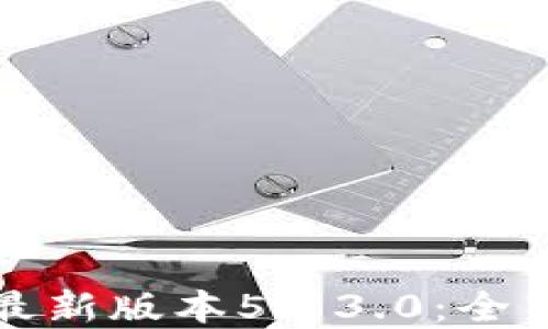 
小狐狸钱包最新版本5.13.0：全新功能与详解