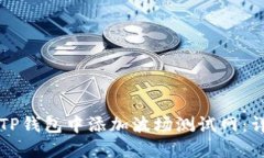 如何在TP钱包中添加波场测