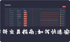 TP钱包薄饼交易指南：如何