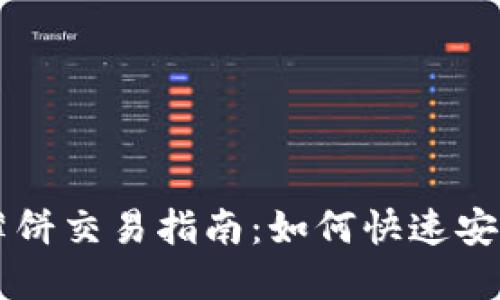 TP钱包薄饼交易指南：如何快速安全地卖币