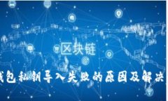 TP钱包私钥导入失败的原因