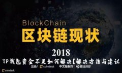 TP钱包资金不足如何解决？