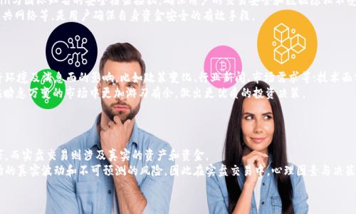  
  币coin如何订阅实盘交易？更新你的投资策略！ / 

币coin, 实盘交易, 订阅, 投资策略 /guanjianci 

### 内容主体大纲

1. **引言**
   - 介绍币coin平台的背景
   - 实盘交易的重要性

2. **什么是实盘交易？**
   - 定义与概念
   - 实盘交易与模拟交易的区别

3. **币coin平台的功能概述**
   - 平台特点
   - 交易工具与资源

4. **如何在币coin上订阅实盘交易？**
   - 注册与账户设置
   - 选择合适的实盘交易计划
   - 订阅流程

5. **实盘交易的操作指南**
   - 实盘交易的基础操作
   - 了解市场行情与数据分析
   - 风险管理策略

6. **实盘交易的常见问题解答**
   - 答疑与补充

7. **成功实盘交易的技巧与建议**
   - 如何选择交易对
   - 有效的投资策略与心态管理

8. **结论**
   - 总结要点
   - 对未来投资的展望

### 详细内容

#### 1. 引言
在过去的十几年中，数字货币市场迎来了空前的发展，吸引了大批投资者的关注，其中币coin作为一个知名的交易平台，为用户提供了丰富的交易选择。而实盘交易则是投资过程中不可或缺的一部分，它代表着真实的交易行为和市场行情。因此，学习如何在币coin上进行实盘交易，将能够帮助用户投资策略，提高交易的成功率。

#### 2. 什么是实盘交易？
实盘交易是指投资者以真实资金进行市场交易的活动。在数字货币的世界中，实盘交易意味着您购买、出售实际的加密资产，而不是仅仅通过模拟交易平台进行虚拟交易。与模拟交易相比，实盘交易更具挑战性，因为投资者必须面对真实的市场波动和风险。此外，实盘交易能够帮助投资者积累真实的交易经验，改善其交易技能。

#### 3. 币coin平台的功能概述
币coin平台为用户提供了多种功能，包括多种数字货币的交易、实时行情数据以及丰富的图表分析工具。同时，平台还提供了社交交易等功能，用户可以互相学习，实现共同成长。币coin致力于为用户提供一个安全便捷的交易环境，使其能够更好地参与数字货币市场的交易。

#### 4. 如何在币coin上订阅实盘交易？
首先，用户需要在币coin平台注册一个账户，填写相关的个人信息并完成身份验证。账户设置完成后，用户可以浏览币coin提供的多种实盘交易计划，选择最适合自己的方案。订阅流程相对简单，用户只需要按照系统的指引进行操作，输入相关信息，并确认订购即可。

#### 5. 实盘交易的操作指南
在币coin平台上进行实盘交易时，用户需要了解市场行情、掌握数据分析技巧，并熟悉基本的交易操作流程。使用图表工具能够帮助投资者更好地把握市场趋势。此外，风险管理策略在实盘交易中也至关重要，投资者应设定止损、止盈点，以减少潜在的损失。

#### 6. 实盘交易的常见问题解答
许多用户在进行实盘交易时可能会遇到各种问题，比如如何选择合适的交易对，如何判断市场趋势等。解决这些问题的关键在于积累经验与知识，以及善于利用平台提供的各种资源和工具。

#### 7. 成功实盘交易的技巧与建议
在进行实盘交易时，用户应学会选择合适的交易对，避免盲目跟风。同时，投资者应拥有良好的心态，及时总结和分析交易经验，制定合理的投资策略，以提升长期盈利的可能性。

#### 8. 结论
实盘交易对于任何希望在数字货币市场中获得成功的投资者来说都是至关重要的。通过学习如何在币coin上有效参与实盘交易，用户不仅能够提高交易技巧，更能够制定出适合自己的投资策略，以应对未来市场的变化。

### 相关问题及详细介绍

#### 问题1：什么是币coin平台？
什么是币coin平台？
币coin是一家专注于数字货币交易的平台，为全球用户提供便捷的交易服务。用户在币coin上可以轻松交易比特币、以太坊等多种数字货币。平台提供了安全保障、丰富的交易产品以及实时的行情数据，使得用户能够在一个相对安全的环境中进行交易。
币coin还提供多种功能，比如交易策略分享、数据分析工具及实时的市场更新，帮助用户更好地进行市场分析，作出明智的交易决策。无论是新手还是经验丰富的交易员，币coin都致力于为所有用户提供优质的服务体验。

#### 问题2：币coin订阅实盘交易的费用如何？
币coin订阅实盘交易的费用如何？
币coin的实盘交易费用通常与用户选择的交易计划和交易对有关。这些费用可能包括交易手续费、平台使用费用等。具体费用标准可在币coin的官方网站或用户协议中查看。一般而言，币coin为了吸引用户，可能会推出一些优惠活动或低手续费计划，您可以根据自身需求选择适合自己的方案。
在选择实盘交易的同时，了解清楚所有相关费用是非常重要的，这能够帮助您在交易时做出更好的资金管理决策。通过对交易费用的合理控制，可以有效提高投资收益。

#### 问题3：如何选择合适的交易对？
如何选择合适的交易对？
在选择交易对时，用户需要考虑多种因素，包括市场趋势、个人风险承受能力和投资目标。首先，用户应关注市值较大且流动性好的交易对，如比特币（BTC）和以太坊（ETH），这有助于降低交易风险。其次，用户要持续关注相关市场信息，并根据市场动态作出快速决策。最后，合理配置资产，根据自身风险承受能力选择合适的交易对。
在币coin平台上，用户还可以通过观察不同交易对的历史价格波动，选择那些具备明确趋势且可能产生盈利的交易对。切记，不要盲目跟风，合理选择交易对会提高钱包收益，降低交易风险。

#### 问题4：如何进行风险管理？
如何进行风险管理？
风险管理是实盘交易中非常重要的一个环节，能够帮助投资者有效降低资金损失。首先，投资者需要设定合理的止损、止盈点，确保在市场行情波动时不会导致过大的损失。其次，建议用户进行多元化投资，即不要将全部资金投入到单一交易对中，而是分散投资于多个交易对，从而降低风险。
此外，还可以定期对自己的投资组合进行评估和调整，不断学习市场分析与判断的技巧，这样可以有效提升交易的成功率。投资者应保持冷静的投资心态，制订合理的交易计划，规避理性判断失误带来的风险。

#### 问题5：币coin的安全性如何？
币coin的安全性如何？
币coin为了保障用户的资金安全，采取了多层次的安全防护措施，包括冷热钱包分离、数据加密及双重身份验证等措施。此外，币coin与国际知名的安全框架接轨，确保用户的交易安全和数据隐私不受侵犯。
在选择交易平台时，用户应查看平台的安全记录和用户反馈，以了解平台的安全性。定期更新密码、启用双重身份验证、谨慎使用公共网络等，是用户确保自身资金安全的有效手段。

#### 问题6：如何分析市场行情？
如何分析市场行情？
分析市场行情是成功实盘交易的关键一环。投资者需使用多种分析方法，包括基本面分析和技术面分析。基本面分析关注宏观经济环境及消息面的影响，比如政策变化、行业新闻、市场需求等；技术面分析则通过历史价格和成交量走势来研究价格趋势和走势。
在币coin平台上，用户可以利用强大的数据分析工具和实时行情来进行综合分析，洞察市场趋势。掌握这些分析技巧将使投资者在瞬息万变的市场中更加游刃有余，做出更优质的投资决策。

#### 问题7：实盘交易和模拟交易的区别是什么？
实盘交易和模拟交易的区别是什么？
实盘交易和模拟交易的关键区别在于是否涉及真实资金。在模拟交易中，用户使用虚拟货币进行测试，以熟悉市场环境和交易技巧，而实盘交易则涉及真实的资产和资金。
模拟交易可以帮助新手投资者积累经验，但其反映的市场情绪和风险则与实盘交易大相径庭。在实战过程中，投资者需要面对市场的真实波动和不可预测的风险，因此在实盘交易中，心理因素与决策的合理性显得尤为重要。了解这两者之间的区别，能够帮助投资者有效转换心态，为实际的交易做好准备。

希望以上内容和问题解答能够帮助您更好地理解币coin的实盘交易订阅及相关知识！