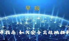 小狐狸钱包提币指南：如