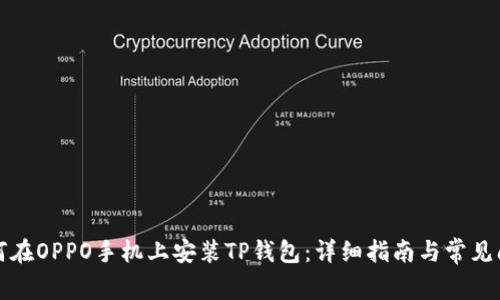 如何在OPPO手机上安装TP钱包：详细指南与常见问题
