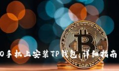 如何在OPPO手机上安装TP钱