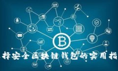 选择安全区块链钱包的实