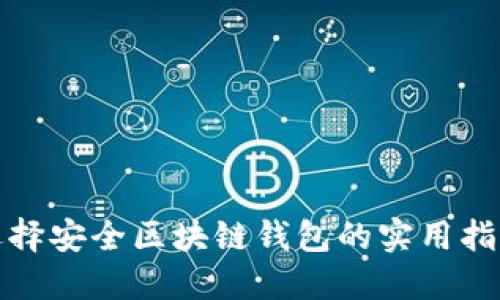 选择安全区块链钱包的实用指南