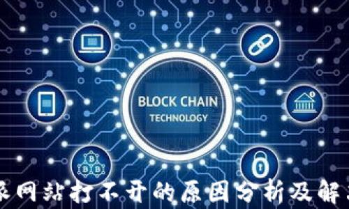 
比特派网站打不开的原因分析及解决方法