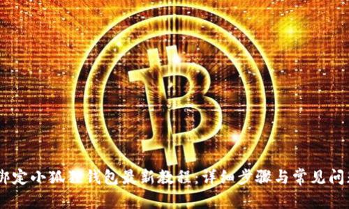 CORE绑定小狐狸钱包最新教程：详细步骤与常见问题解答