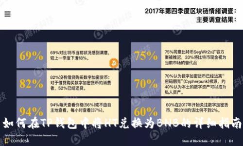 如何在TP钱包中将HT兑换为BNB的详细指南